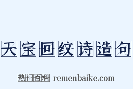 天宝回纹诗造句是什么意思的图片